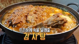 부드럽고 진한 맛! 30년 ‘전통 감자탕’ | ZUM TV