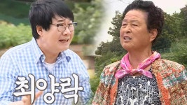 최양락, 본인 못 알아보는 이춘자 여사에 ‘유행어 발사’ | ZUM TV