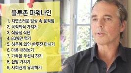 세계 5대 블루존들의 공통점 9가지 ‘블루존 파워 나인’ | ZUM TV
