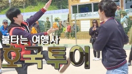 [5월 16일 예고] 울릉도에서 펼쳐지는 ‘호국 투어’ | ZUM TV