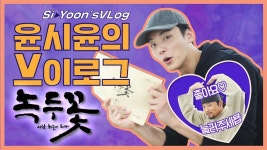 [VLOG] 윤시윤의 브이로그 밀착 촬영 현장!! | ZUM TV