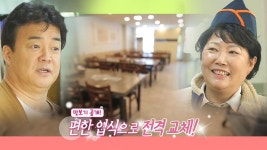 백종원, 쪽갈비 김치찌개집에 역대급 솔루션 ‘가게 리모델링’ | ZUM TV