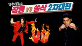 ‘다시 보고 싶은 명장면’ 장룡 VS 쏭삭, 2차대전! | ZUM TV