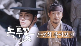 [몰아보기] 녹두꽃 1-2회 싸게싸게 몰아보기!! : TV줌 [몰아보기] 녹두꽃 1-2회 싸게싸게 몰아보기!!