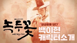 [인터뷰] 궁금함을 담다 녹두꽃 캐릭터 소개 제 2장 백이현편 | ZUM TV [인터뷰] 궁금함을 담다 녹두꽃 캐릭터 소개 제 2장  백이현편 | ZUM TV