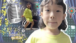 ‘리듬감 뿜뿜’ 댄스 홀릭 소녀 함소율! | ZUM TV