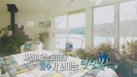 ‘자연주의 하우스’ 어디 있으나 작품 같은 뷰 (하우스) | ZUM TV
