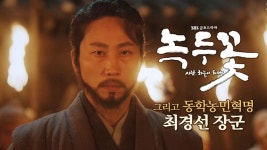 [기획영상] 녹두꽃 최경선 장군과 말목장터 | ZUM TV