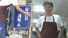 ‘유모차 세탁소?’ 유모차 세탁 달인! | ZUM TV
