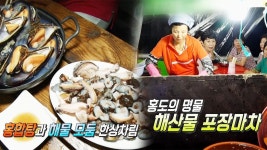 향긋한 바다향을 내 입속에! ‘홍도 해녀 포차’ | ZUM TV