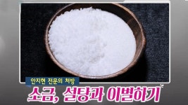 ‘관절염’ 특약 처방 소금, 설탕과 이별하기?! (브라보!H라이프) | ZUM TV ‘관절염’ 특약 처방  소금, 설탕과 이별하기?! (브라보!... 