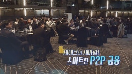 재테크의 새바람! 스마트한 P2P 금융 : TV줌 재테크의 새바람! 스마트한 P2P 금융
