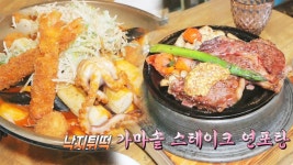 낙지의 무한 변신! 스테이크 연포탕＆낙지 떡볶이 | ZUM TV