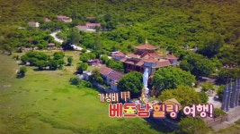 가성비 최고! 베트남 힐링 여행 | ZUM TV