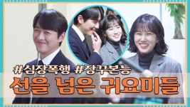 [메이킹] #심장폭행#장꾸본능 선을 넘은 귀요미들! | ZUM TV