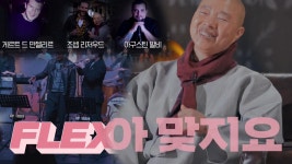 “셰프들의 BTS” 정관스님, 엄마가 하지 말라던 FLEX 성공! | ZUM TV