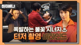 [메이킹] 김혜수X주지훈, 폭발하는 불꽃 시너지 ＜하이에나＞티저 촬영 현장! #분위기가_다했다 | ZUM TV