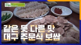 같은 듯 다른 맛 대구 보쌈 골목 - 주문식 보쌈 | ZUM TV