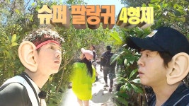 슈퍼 팔랑귀 4형제, 하니에게 속고 간 막다른 길 | ZUM TV
