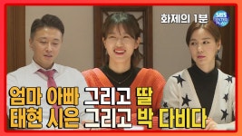 엄마 아빠 그리고 딸, 박 다비다 [화제의 1분/동상이몽] You are My Destiny | ZUM TV