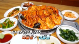 25년 꾸준히 사랑받아온 맛 ‘해물탕＆해물찜’ | ZUM TV