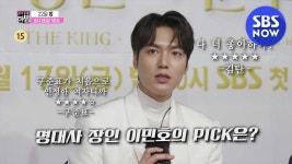 [본격 연예 한밤] Ep.154 예고 명대사 장인 이민호가 뽑은 더킹 속 최고의 명대사는? / E-news Exclusive Preview | SBS NOW | ZUM TV