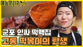 [예능맛ZIP/ 골목식당_BackStreet] : TV줌 귀여운 떡맥집 사장님의 리얼 성장 스토리![예능맛ZIP/ 골목식당_BackStreet]