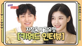 지창욱X김유정, 키워드로 만나는 #편의점_샛별이 (입꼬리 승천 주의) | ZUM TV