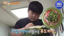 [순간포착 세상에 이런 일이] 11살 수빈이의 놀라운 푸드카빙! / What on Earth! Preview | SBS NOW | ZUM TV