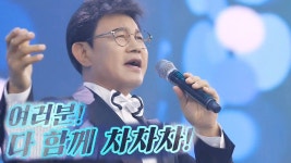 “다 함께 차차차” 설운도, 근심 걱정 날려버리는 ‘다 함께 차차차’ | ZUM TV