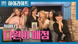 우주소녀 숙소에 있는 다원이 매점?!