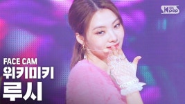 [페이스캠4K] 위키미키 루시 OOPSY (Weki Meki LUCY FaceCam)│@SBS Inkigayo_2020.7.5 | ZUM TV