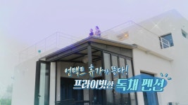 언택트 휴가가 뜬다! 프라이빗한 독채 펜션 | ZUM TV
