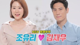 [7월 27일 예고] 코믹과 달달을 초월한 ‘김재우♥조유리’ 커밍 순! | ZUM TV