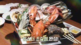 마성의 비주얼! 고칼로리 보양식 ‘랍스터 조갈찜’ | ZUM TV