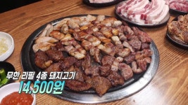 ‘4종 돼지고기’ 무한으로 즐기시죠∼♬ | ZUM TV