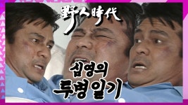 [야인시대] 관통부터 전향까지...심영의 백병원 투병일지 | ZUM TV