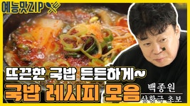 쌀쌀해진 저녁, 뜨끈한 국밥 든든하게 먹고말지! 국밥 레시피 모음 [예능맛ZIP/ 맛남의 광장_Delicious Rendezvous] | ZUM TV