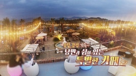 유럽 감성 가득~ 낭만과 쉼이 있는 특별한 카페 | ZUM TV