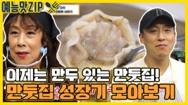 이제는 만두 있는 만둣집의 성장과정 한번에 보기 [예능맛ZIP/ 골목식당_BackStreet] | ZUM TV