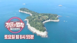 [10월 24일 예고] ‘제로 포인트’에서 생존해야 하는 병만족!