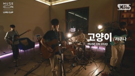 [MUSE ON] 라쿠나 Lacuna - 고양이 The day before I met you | ZUM TV