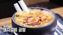 한국인의 솔푸드, 곰탕의 진화! ‘돼지갈비 곰탕’ | ZUM TV