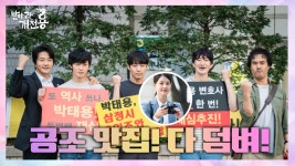 [메이킹] 권상우X배성우, 맨몸돌격 법정 비하인드! (ft. 공조맛집) | ZUM TV