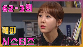 [해피 시스터즈 Happy Sisters] 달려라 예은 Run Ye-eun EP.62-3 | ZUM TV