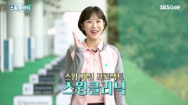 [예고편] 스윙개선 프로젝트 스윙클리닉 | ZUM TV