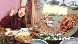태백에서만 맛볼 수 있는 건강한 태백 삼합! | ZUM TV