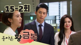 [황금복] 예측불허 15-2회 | ZUM TV