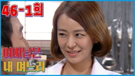 [어머님은 내 며느리 Mother is my daughter-in-law] 사랑앞에 진실 The Truth Before Love EP.46-1 | ZUM TV