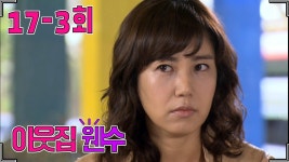 [이웃집 웬수] 심숭생숭 17-3회 | ZUM TV
